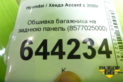 Обшивка багажника на заднюю панель (8577025000) для Hyundai Aсcent с 2000г