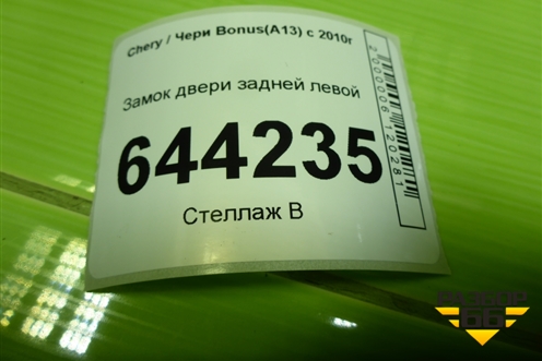 Замок двери задней левой (A136205010) для Chery Bonus(A13) с 2010г