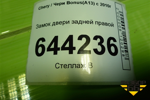 Замок двери задней правой (A136205020) для Chery Bonus(A13) с 2010г