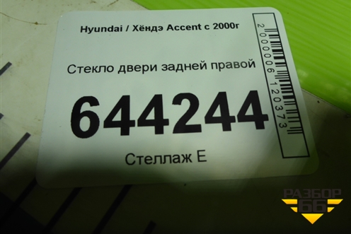 Стекло двери задней правой для Hyundai Aсcent с 2000г
