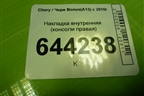 Накладка внутренняя (консоли правая) (A135305980DA) для Chery Bonus(A13) с 2010г