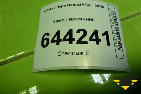 Замок зажигания (A133704010) для Chery Bonus(A13) с 2010г