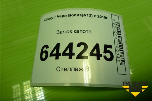 Замок капота для Chery Bonus(A13) с 2010г