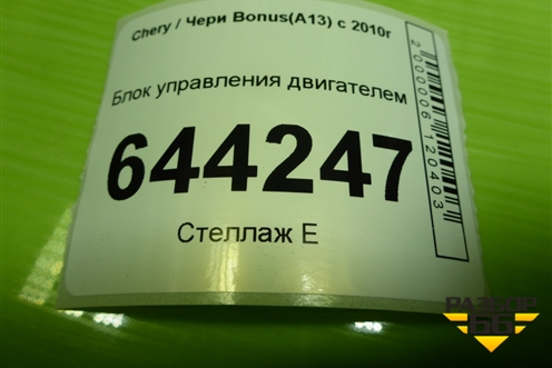 Блок управления двигателем (A133605010CA) для Chery Bonus(A13) с 2010г