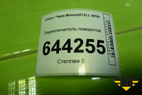 Переключатель поворотов (A133774110) для Chery Bonus(A13) с 2010г