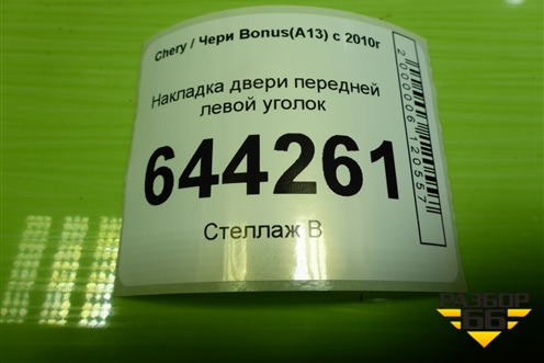 Накладка двери передней левой уголок (A136102510) для Chery Bonus(A13) с 2010г