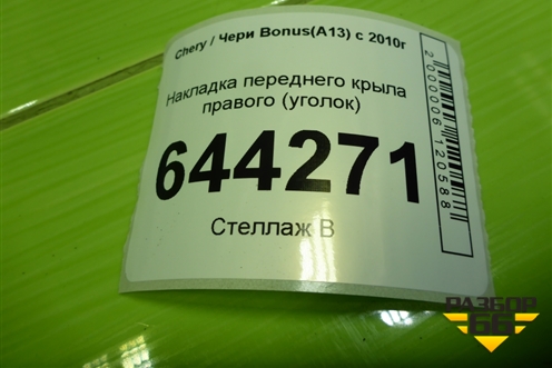 Накладка переднего крыла правого (уголок) (A135406220) для Chery Bonus(A13) с 2010г