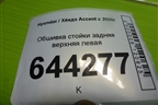 Обшивка стойки задняя верхняя левая (8585025000) для Hyundai Aсcent с 2000г