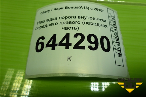 Накладка порога внутренняя переднего правого (передняя часть) (A135402040DA) для Chery Bonus(A13) с 2010г