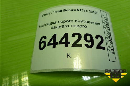 Накладка порога внутренняя заднего левого (A135101971) для Chery Bonus(A13) с 2010г