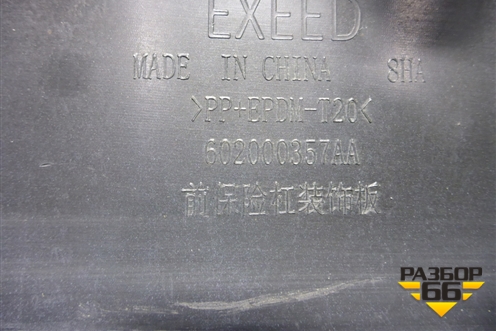 Накладка переднего бампера нижняя (602000357AA) для Exeed VX с 2021г