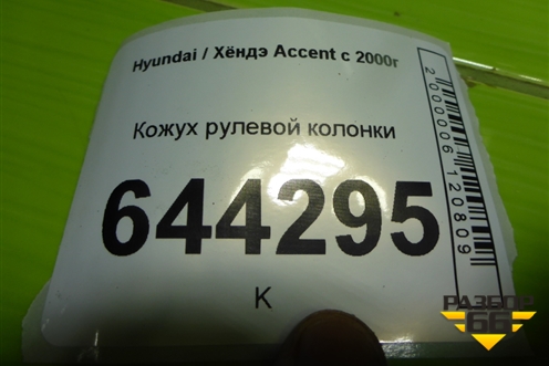 Кожух рулевой колонки для Hyundai Aсcent с 2000г