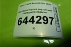 Накладка порога внутренняя переднего правого (A135101952) для Chery Bonus(A13) с 2010г