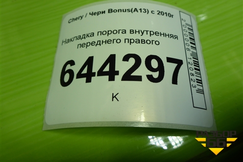 Накладка порога внутренняя переднего правого (A135101952) для Chery Bonus(A13) с 2010г