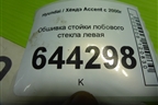 Обшивка стойки лобового стекла левая (8581025150) для Hyundai Aсcent с 2000г
