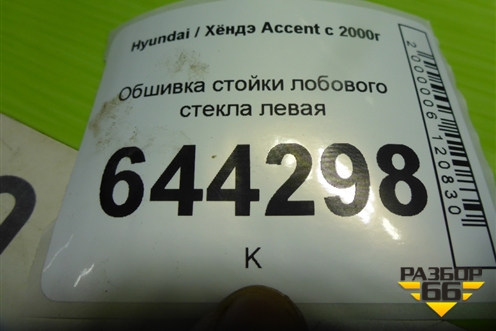 Обшивка стойки лобового стекла левая (8581025150) для Hyundai Aсcent с 2000г
