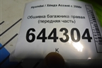 Обшивка багажника правая (передняя часть) (8574025000) для Hyundai Aсcent с 2000г