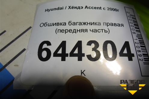 Обшивка багажника правая (передняя часть) (8574025000) для Hyundai Aсcent с 2000г
