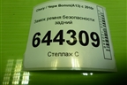 Замок ремня безопасности задний (A138212100DA) для Chery Bonus(A13) с 2010г