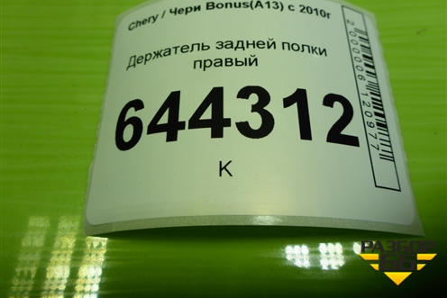 Держатель задней полки правый (J157901160) для Chery Bonus(A13) с 2010г