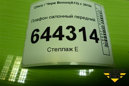 Плафон салонный передний (A133714010BB) для Chery Bonus(A13) с 2010г