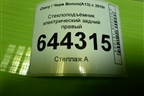 Стеклоподъёмник электрический задний правый (A136204020DB) для Chery Bonus(A13) с 2010г