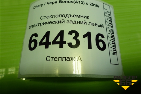 Стеклоподъёмник электрический задний левый (A136204010DB) для Chery Bonus(A13) с 2010г
