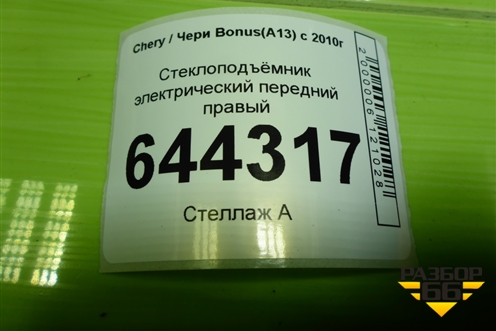 Стеклоподъёмник электрический передний правый (A136104020DB) для Chery Bonus(A13) с 2010г