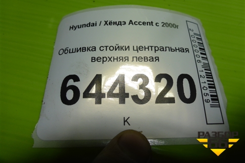Обшивка стойки центральная верхняя левая (8583025100) для Hyundai Aсcent с 2000г