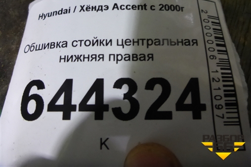 Обшивка стойки центральная нижняя правая (8584525200) для Hyundai Aсcent с 2000г