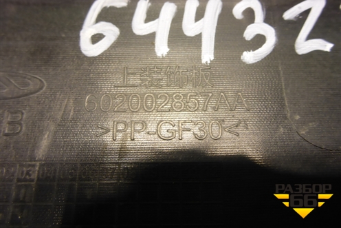 Накладка декоративная на переднюю панель (602002857AA) для OMODA S5 с 2022г