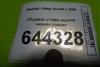 Обшивка стойки задняя нижняя правая для Hyundai Aсcent с 2000г