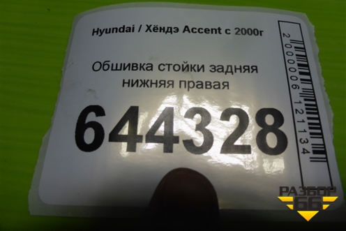 Обшивка стойки задняя нижняя правая для Hyundai Aсcent с 2000г