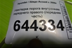 Накладка порога внутренняя переднего правого (передняя часть) (8585424000) для Hyundai Aсcent с 2000г