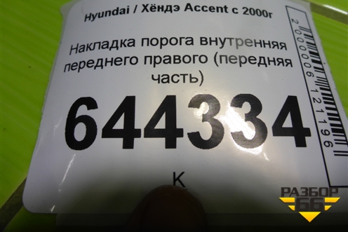Накладка порога внутренняя переднего правого (передняя часть) (8585424000) для Hyundai Aсcent с 2000г