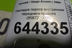 Накладка порога внутренняя переднего правого (8587225000) для Hyundai Aсcent с 2000г