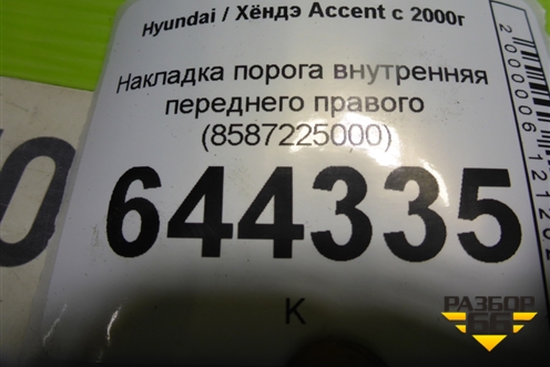 Накладка порога внутренняя переднего правого (8587225000) для Hyundai Aсcent с 2000г
