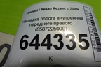 Накладка порога внутренняя переднего правого (8587225000) для Hyundai Aсcent с 2000г