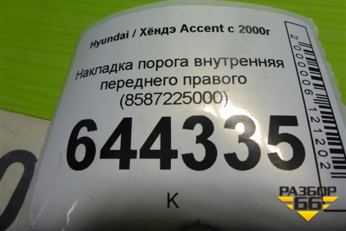 Накладка порога внутренняя переднего правого (8587225000) для Hyundai Aсcent с 2000г