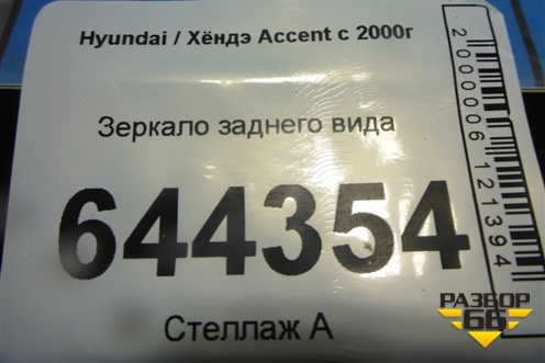 Зеркало заднего вида для Hyundai Aсcent с 2000г