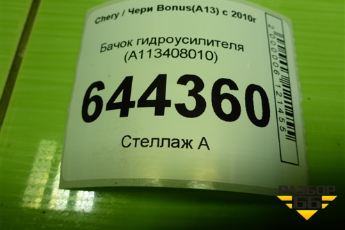 Бачок гидроусилителя (A113408010) для Chery Bonus(A13) с 2010г