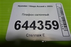 Плафон салонный для Hyundai Aсcent с 2000г