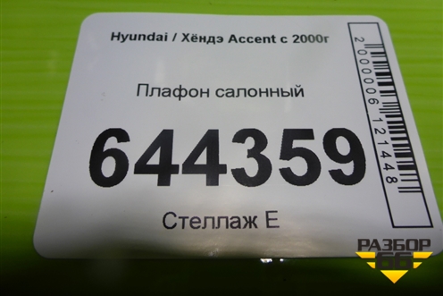 Плафон салонный для Hyundai Aсcent с 2000г