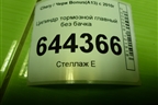 Цилиндр тормозной главный без бачка для Chery Bonus(A13) с 2010г