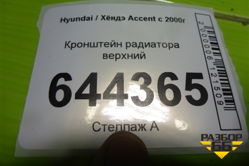 Кронштейн радиатора верхний для Hyundai Aсcent с 2000г