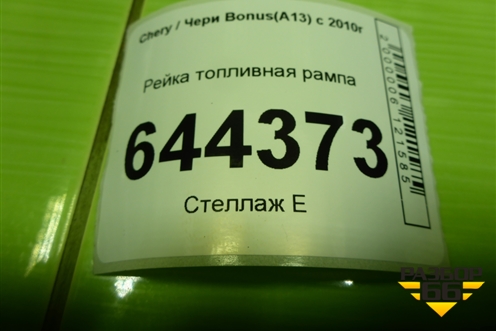Рейка топливная рампа для Chery Bonus(A13) с 2010г
