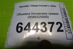Обшивка багажника правая (8589325000) для Hyundai Aсcent с 2000г