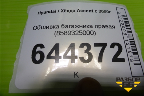 Обшивка багажника правая (8589325000) для Hyundai Aсcent с 2000г