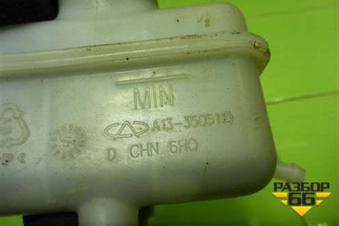 Бачок тормозной (A133505110) для Chery Bonus(A13) с 2010г