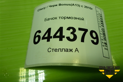 Бачок тормозной (A133505110) для Chery Bonus(A13) с 2010г